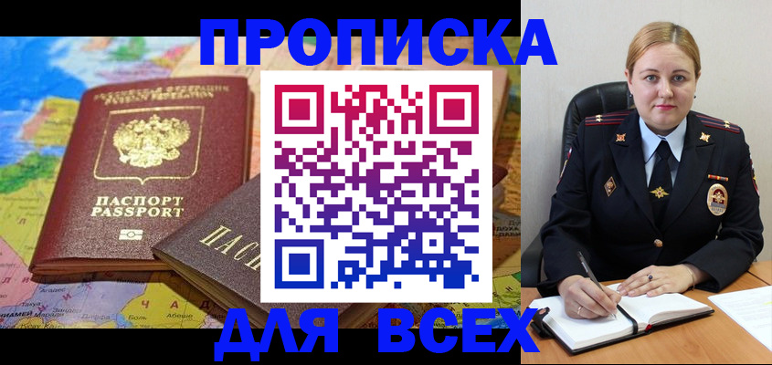 купить прописку в Аше